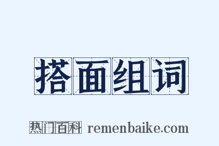 搭面组词是什么意思的图片